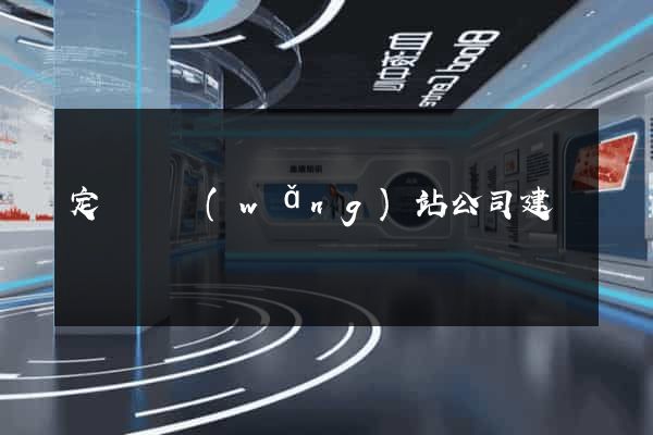 定遠縣網(wǎng)站公司建設