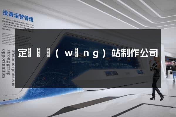 定遠縣網(wǎng)站制作公司