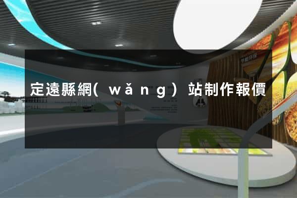 定遠縣網(wǎng)站制作報價