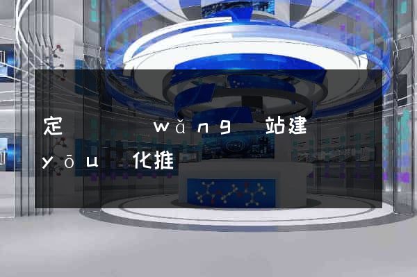 定遠縣網(wǎng)站建設優(yōu)化推廣