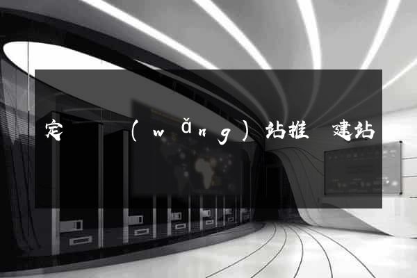 定遠縣網(wǎng)站推廣建站