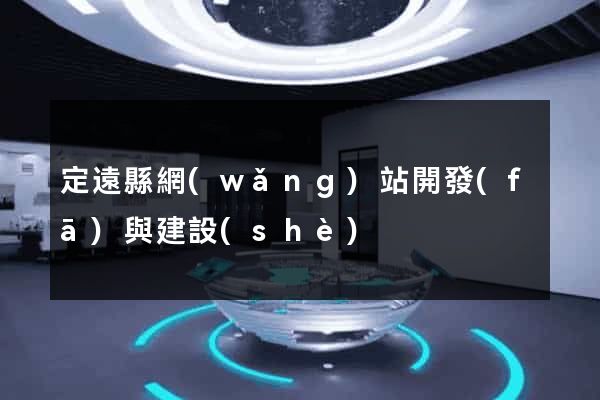 定遠縣網(wǎng)站開發(fā)與建設(shè)