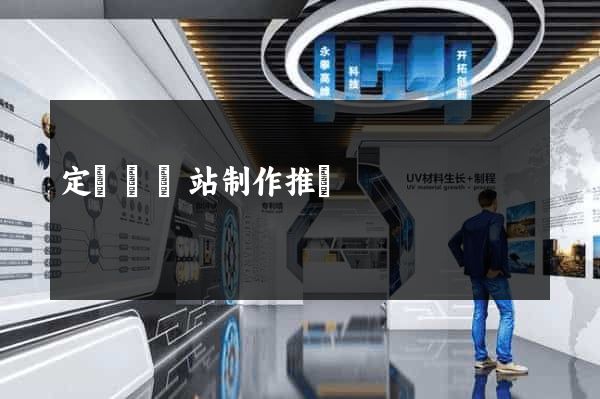 定遠縣網站制作推廣