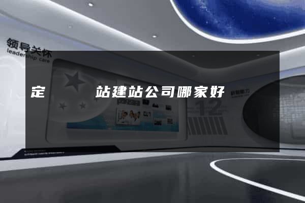 定遠縣網站建站公司哪家好