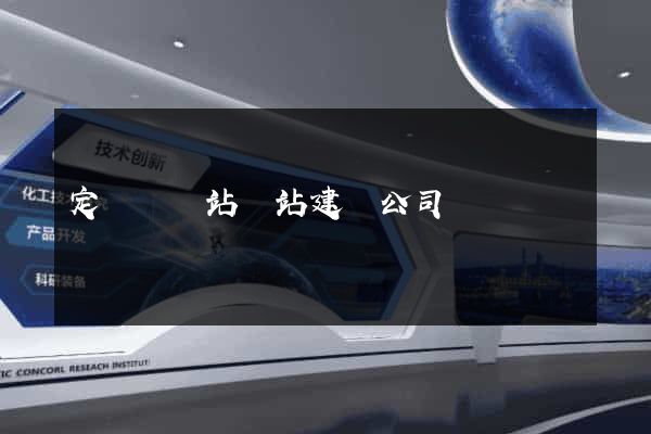 定遠縣網站網站建設公司