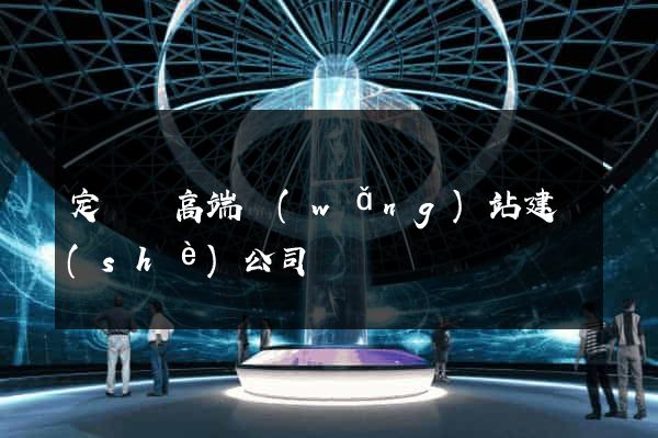 定遠縣高端網(wǎng)站建設(shè)公司