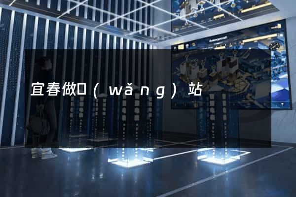 宜春做網(wǎng)站