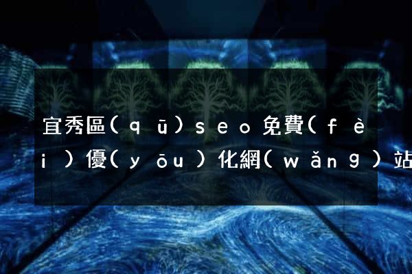 宜秀區(qū)seo免費(fèi)優(yōu)化網(wǎng)站