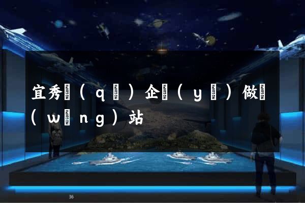 宜秀區(qū)企業(yè)做網(wǎng)站