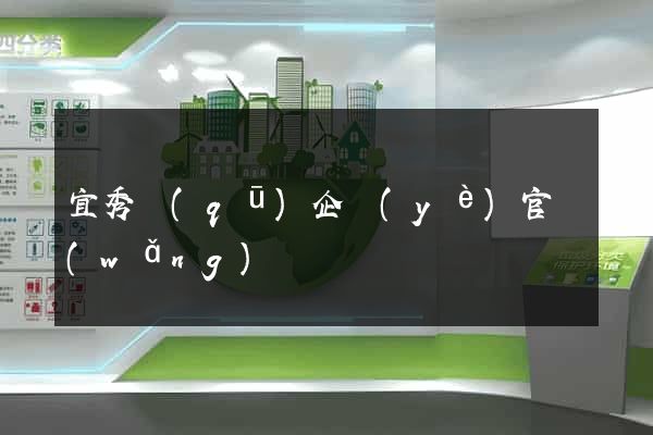 宜秀區(qū)企業(yè)官網(wǎng)