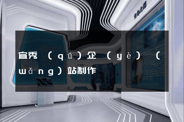 宜秀區(qū)企業(yè)網(wǎng)站制作