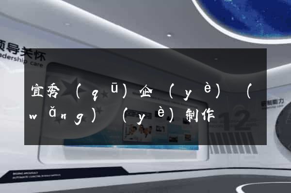 宜秀區(qū)企業(yè)網(wǎng)頁(yè)制作