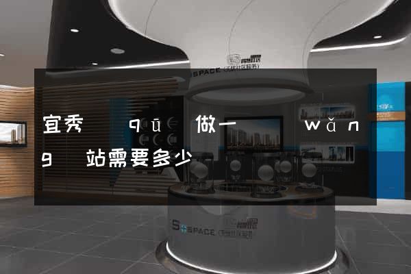 宜秀區(qū)做一個網(wǎng)站需要多少錢