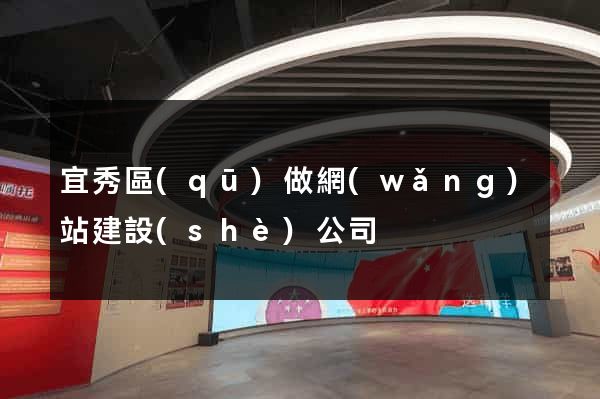 宜秀區(qū)做網(wǎng)站建設(shè)公司