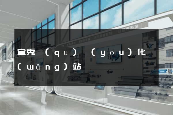 宜秀區(qū)優(yōu)化網(wǎng)站
