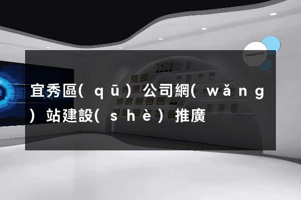 宜秀區(qū)公司網(wǎng)站建設(shè)推廣
