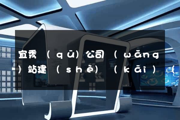 宜秀區(qū)公司網(wǎng)站建設(shè)開(kāi)發(fā)