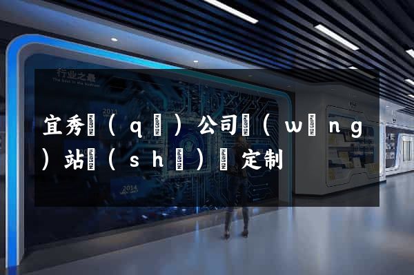 宜秀區(qū)公司網(wǎng)站設(shè)計定制