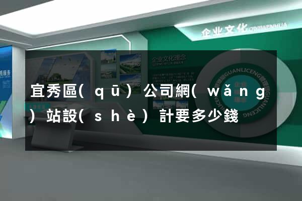宜秀區(qū)公司網(wǎng)站設(shè)計要多少錢
