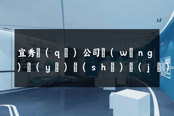 宜秀區(qū)公司網(wǎng)頁(yè)設(shè)計(jì)