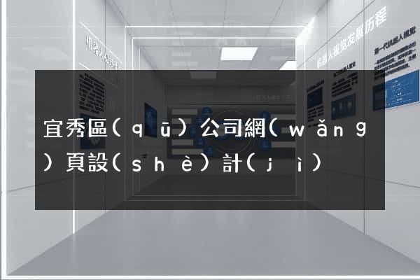 宜秀區(qū)公司網(wǎng)頁設(shè)計(jì)