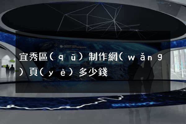宜秀區(qū)制作網(wǎng)頁(yè)多少錢
