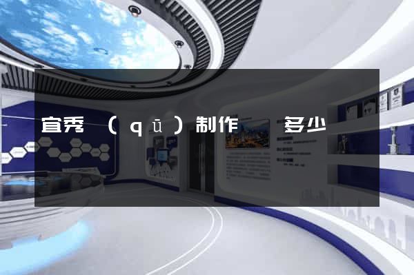 宜秀區(qū)制作網頁多少錢