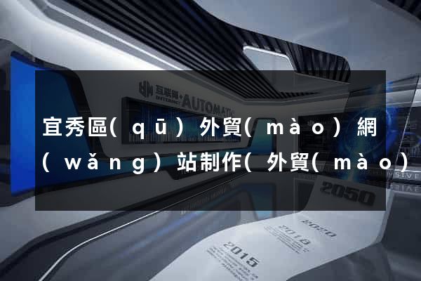 宜秀區(qū)外貿(mào)網(wǎng)站制作(外貿(mào)公司網(wǎng)站制作)