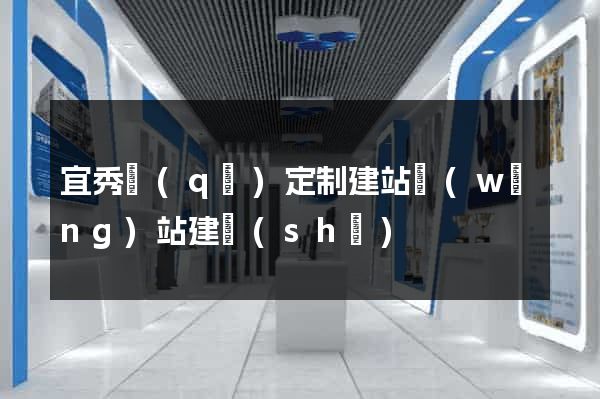 宜秀區(qū)定制建站網(wǎng)站建設(shè)