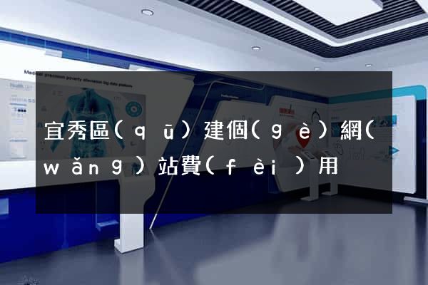 宜秀區(qū)建個(gè)網(wǎng)站費(fèi)用