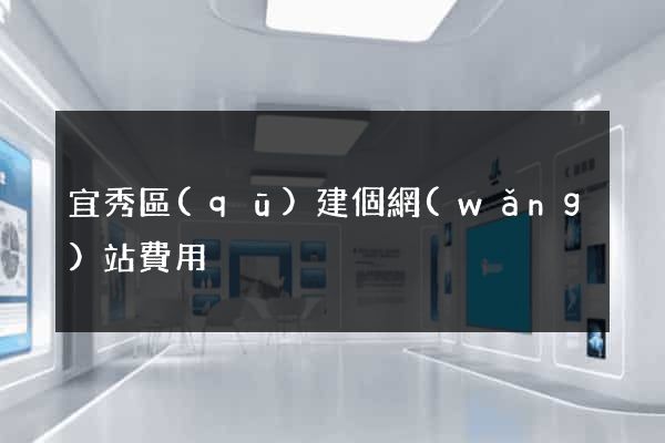 宜秀區(qū)建個網(wǎng)站費用