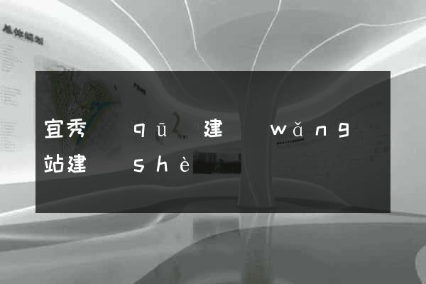 宜秀區(qū)建網(wǎng)站建設(shè)