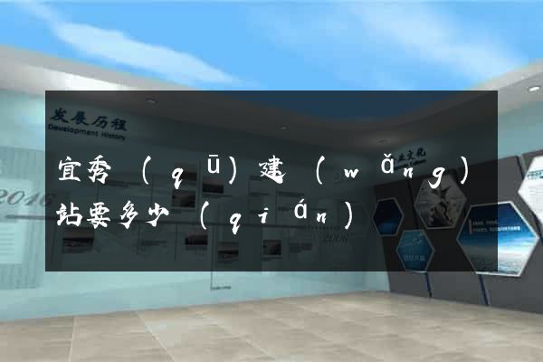 宜秀區(qū)建網(wǎng)站要多少錢(qián)