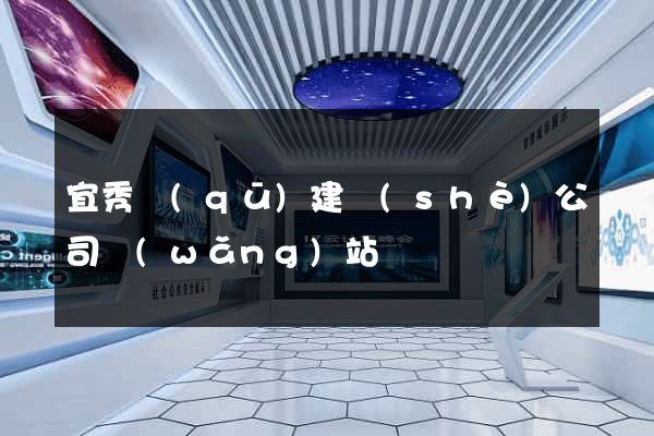 宜秀區(qū)建設(shè)公司網(wǎng)站