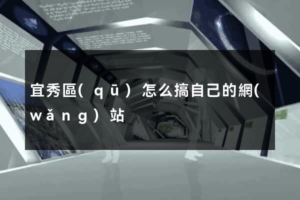 宜秀區(qū)怎么搞自己的網(wǎng)站