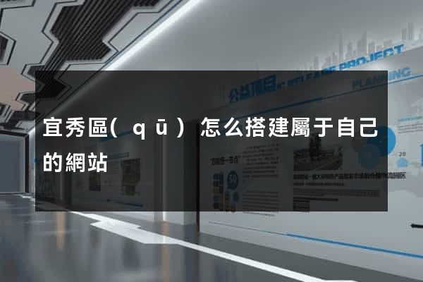 宜秀區(qū)怎么搭建屬于自己的網站