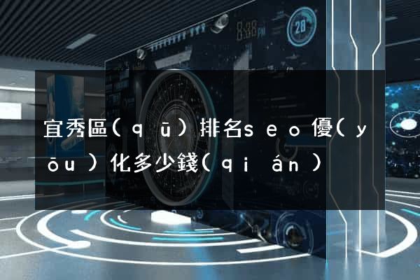 宜秀區(qū)排名seo優(yōu)化多少錢(qián)