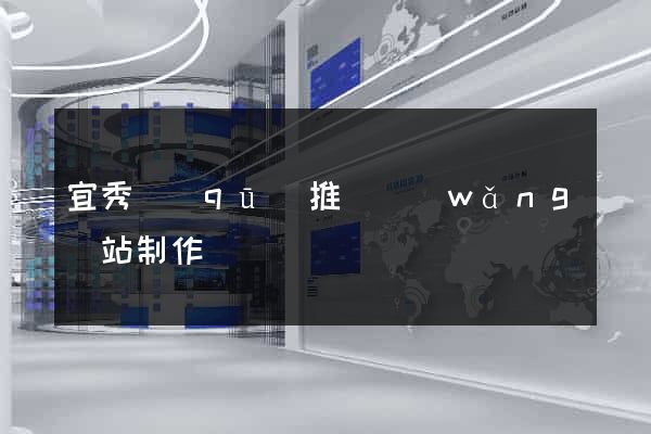 宜秀區(qū)推廣網(wǎng)站制作