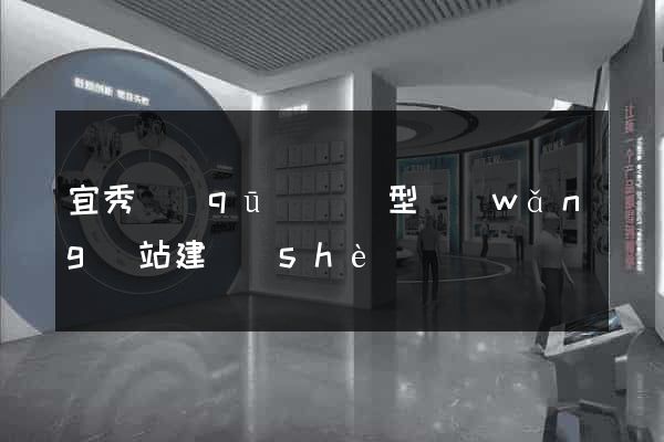 宜秀區(qū)營銷型網(wǎng)站建設(shè)