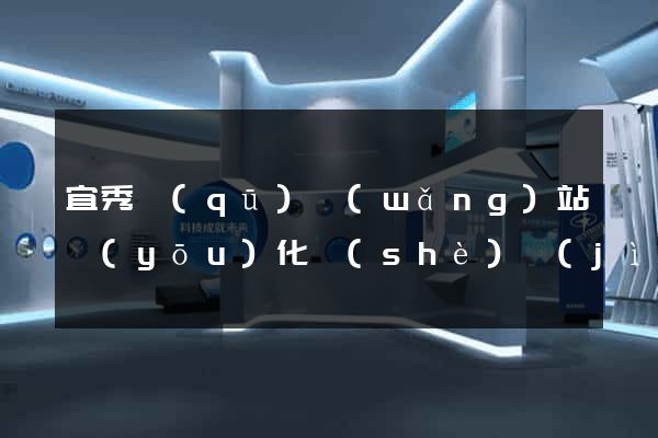 宜秀區(qū)網(wǎng)站優(yōu)化設(shè)計(jì)公司