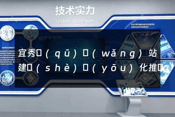 宜秀區(qū)網(wǎng)站建設(shè)優(yōu)化推廣