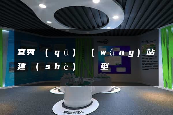 宜秀區(qū)網(wǎng)站建設(shè)營銷型
