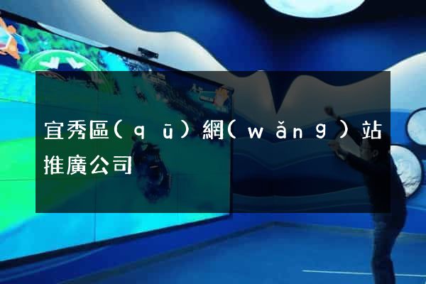 宜秀區(qū)網(wǎng)站推廣公司