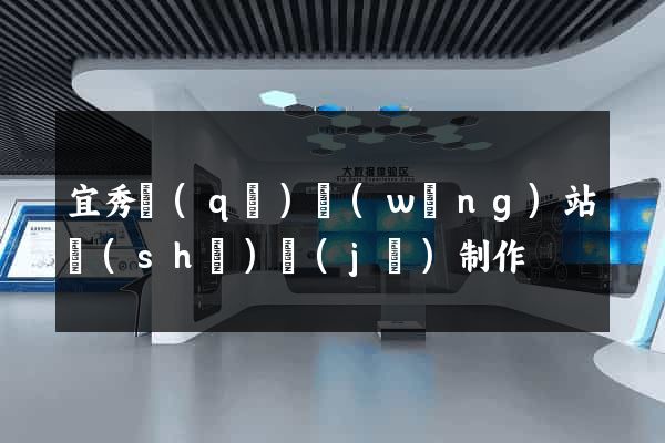 宜秀區(qū)網(wǎng)站設(shè)計(jì)制作