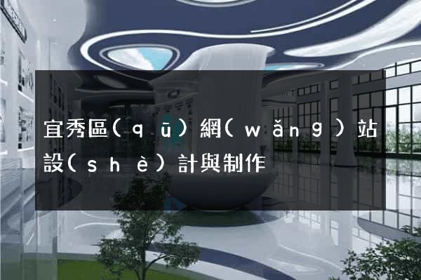 宜秀區(qū)網(wǎng)站設(shè)計與制作