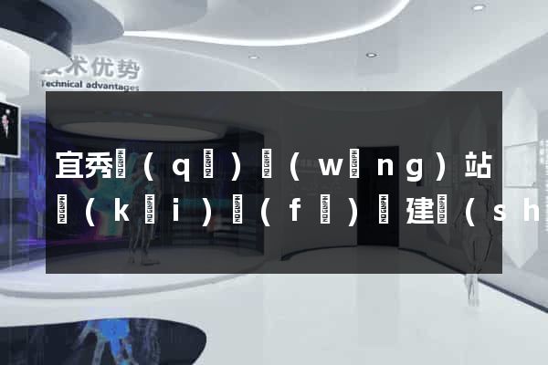 宜秀區(qū)網(wǎng)站開(kāi)發(fā)與建設(shè)