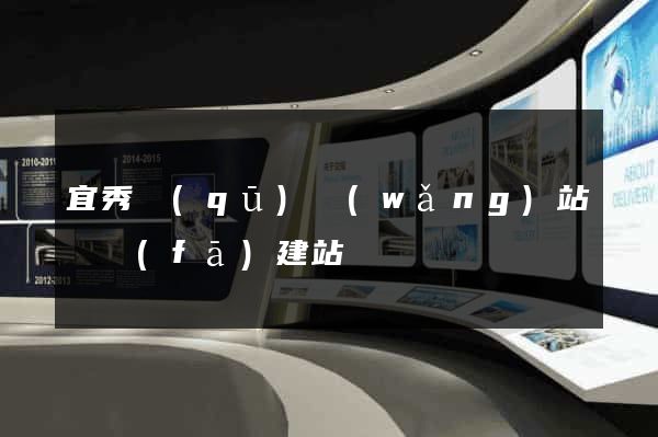 宜秀區(qū)網(wǎng)站開發(fā)建站
