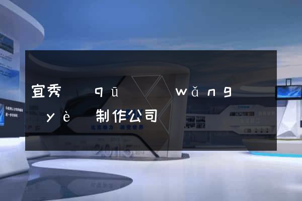 宜秀區(qū)網(wǎng)頁(yè)制作公司