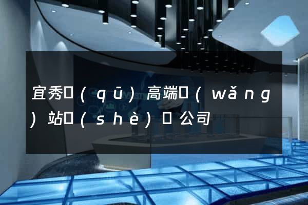 宜秀區(qū)高端網(wǎng)站設(shè)計公司
