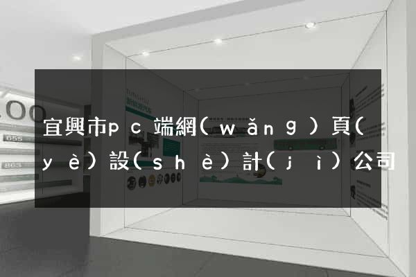 宜興市pc端網(wǎng)頁(yè)設(shè)計(jì)公司